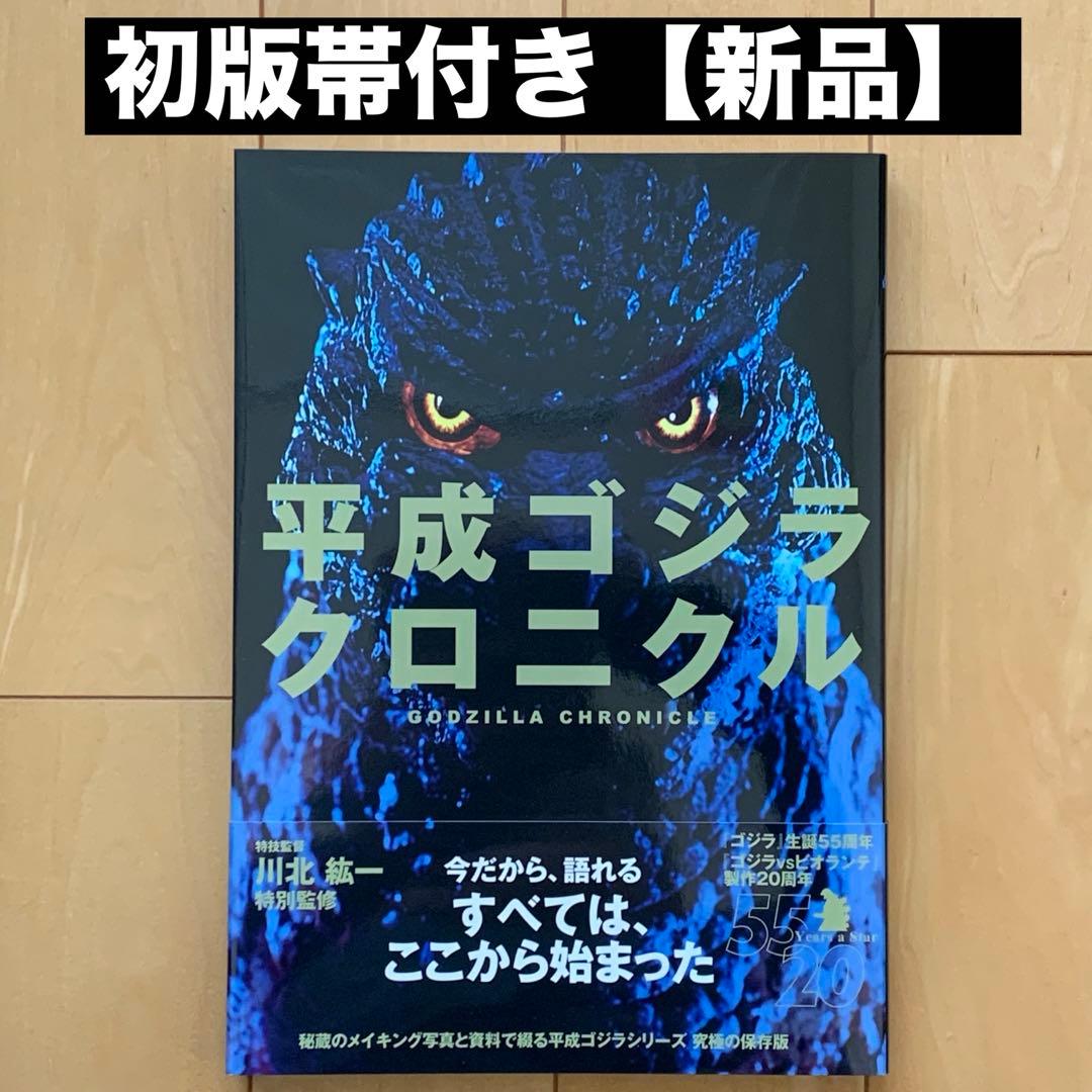 平成ゴジラクロニクル : 究極の保存版【初版帯付き】【新品】 - メルカリ
