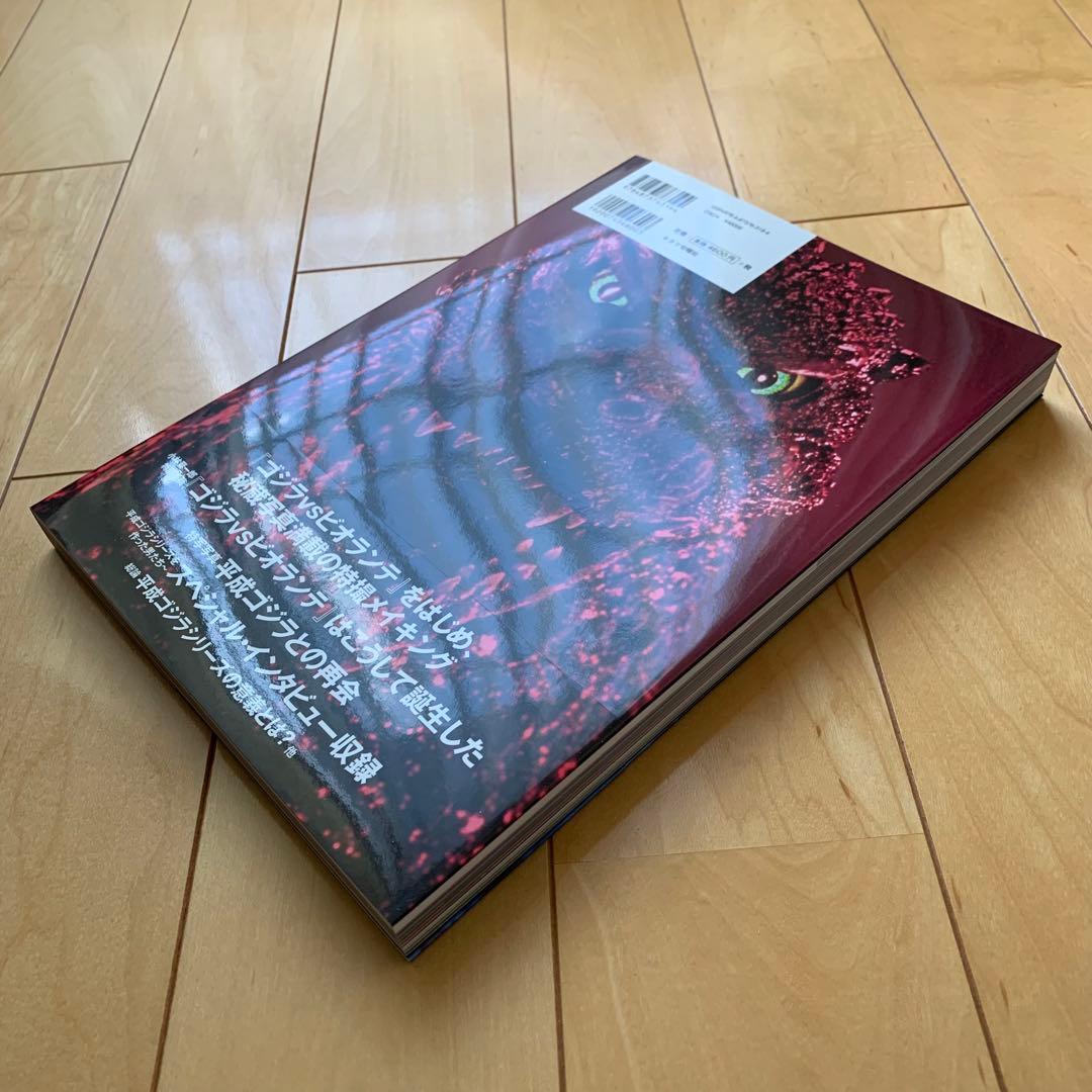 平成ゴジラクロニクル : 究極の保存版【初版帯付き】【新品】 - メルカリ