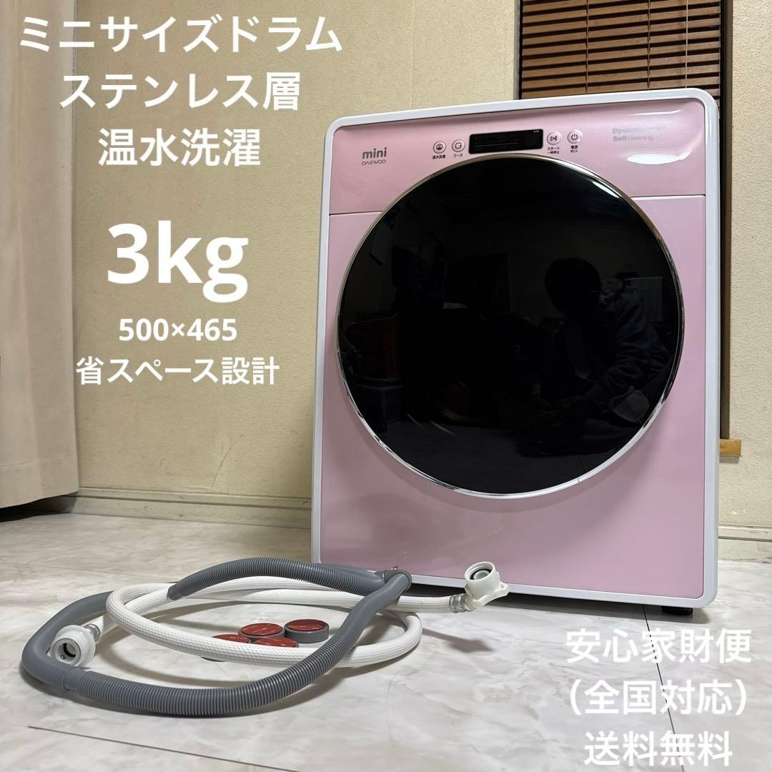 美品 DAEWOO 3.0kg ドラム式洗濯機 コンパクトドラム ミニサイズ