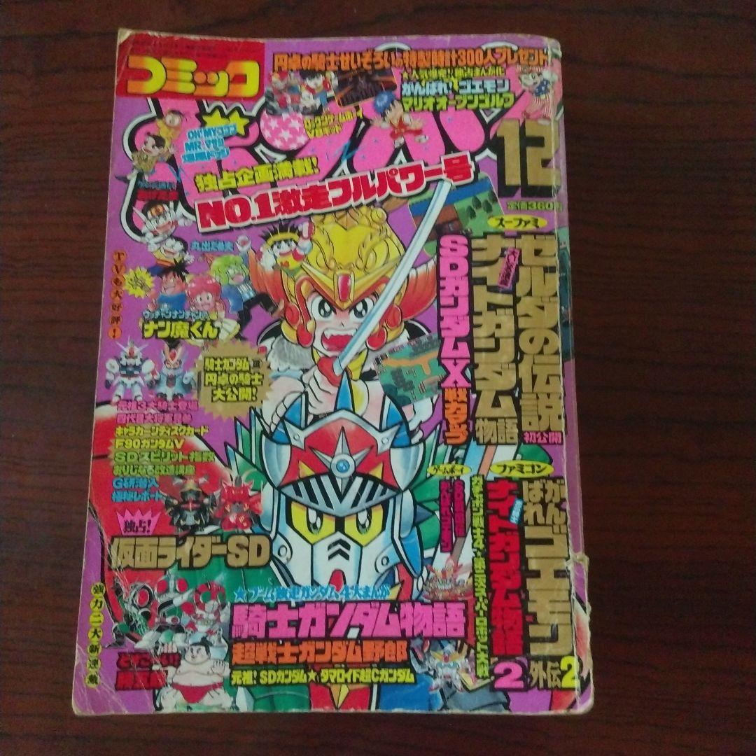 コミックボンボン 1991年 12月号 - メルカリ