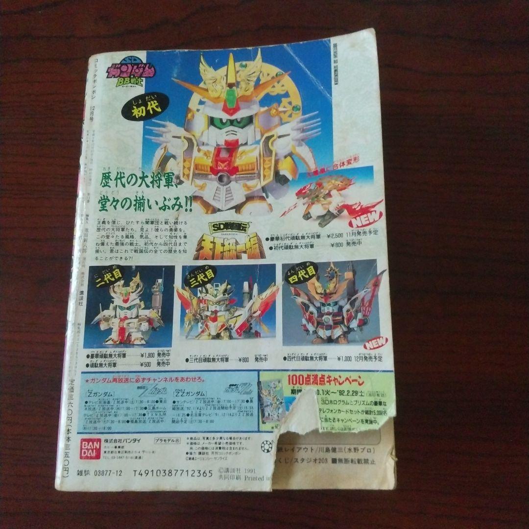 コミックボンボン 1991年 12月号 - メルカリ