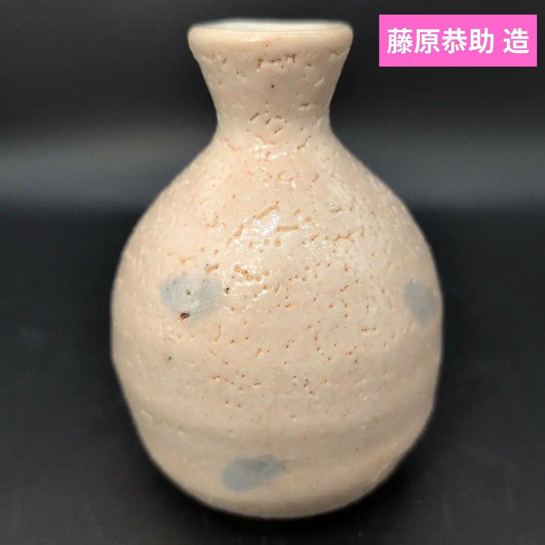 【希少品】酒器 絵 志野 徳利 人間国宝　藤原 一門　陶器製 希少品】酒器 絵 志野 徳利 人間国宝 藤原 一門 陶器製 - メルカリ