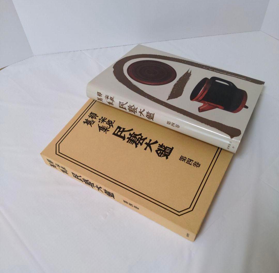 民藝大鑑 柳宗悦蒐集 全5冊揃 - メルカリ