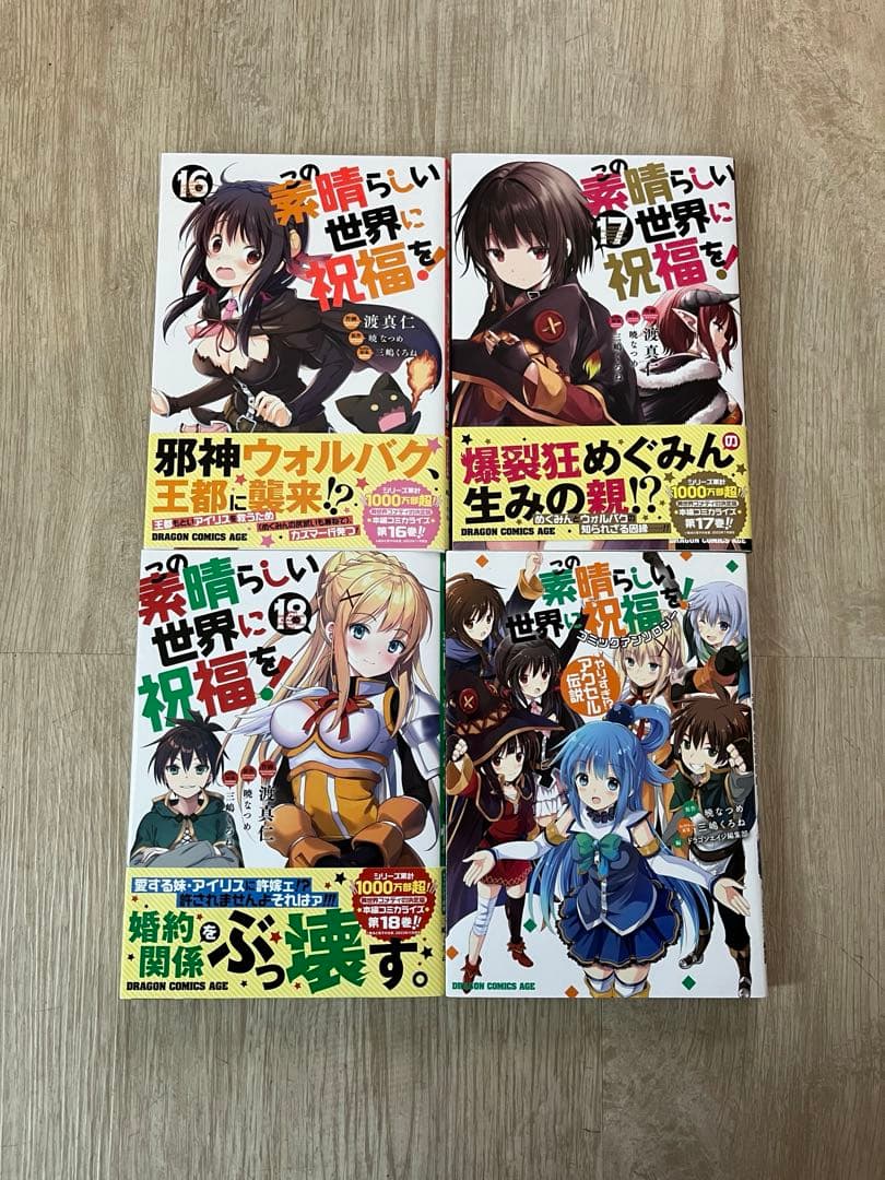 この素晴らしい世界に祝福を! 漫画 全巻セット - メルカリ