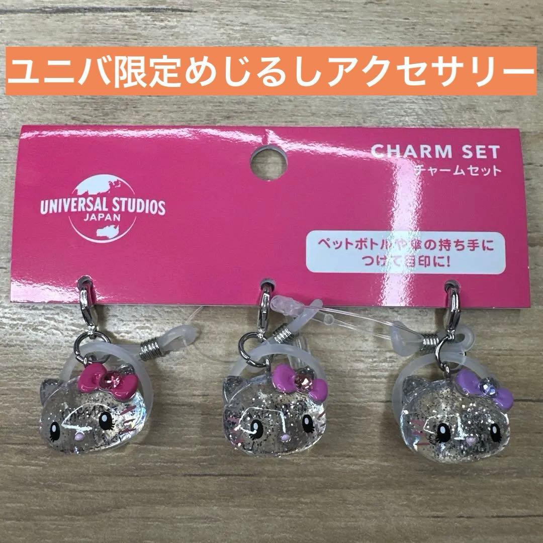 ユニバ USJ限定 ハローキティ チャームセット めじるしアクセサリー