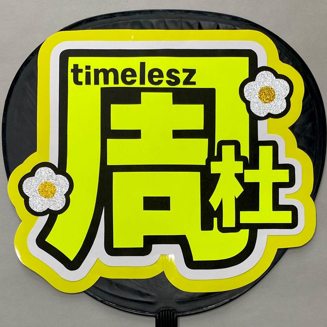 ☆蛍光色でよく目立つ☆ 猪俣周杜 うちわ文字 文字パネル - メルカリ