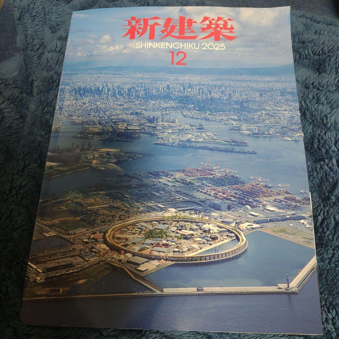 新建築 2025年12月号 大阪関西万博