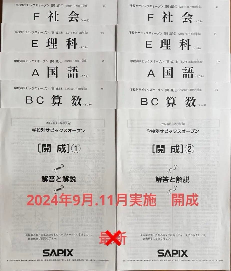 SAPIX学校別サピックスオープン 開成①② セット - メルカリ