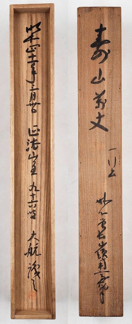 掛軸 妙心寺派 管長 【古川大航】 自筆一行書 『寿山萬丈高』 紙本 桐