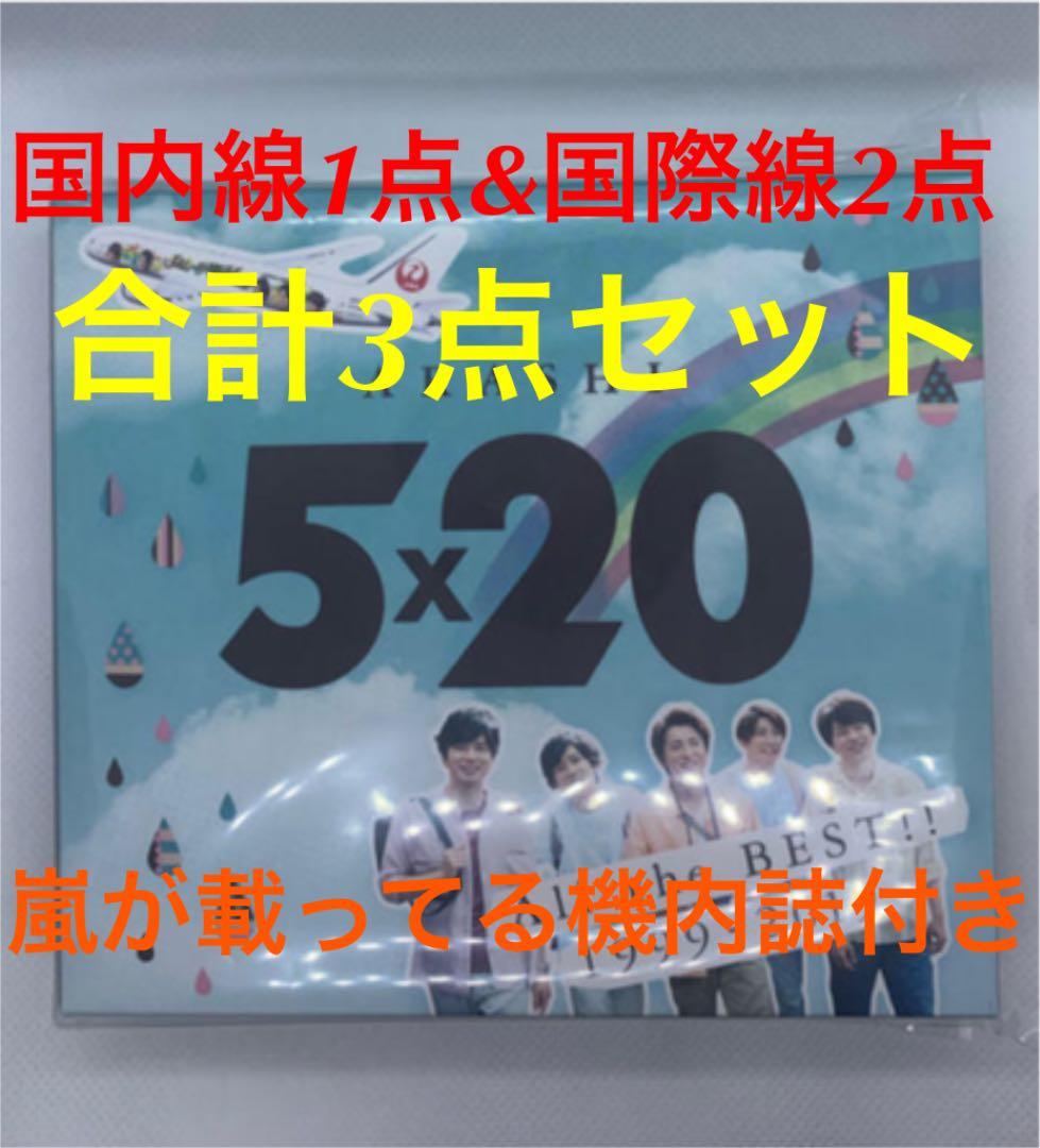 嵐JAL限定 5x20 国内線1点&ハワイ線2点セット 嵐 JALハワイ線限定5x20 CD 機内誌付き 【即日発送致します 】｜Yahoo