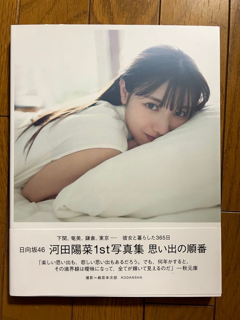 日向坂46 河田陽菜 まとめ売り 生写真 写真集 アクスタ ポスター