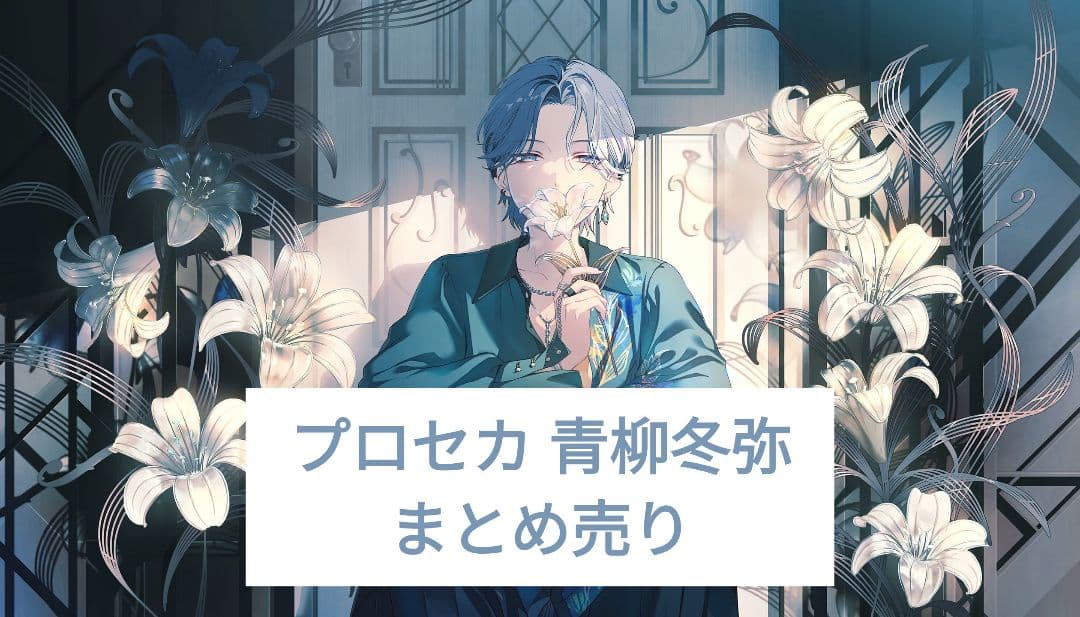 プロセカ まとめ売り 青柳冬弥 - メルカリ