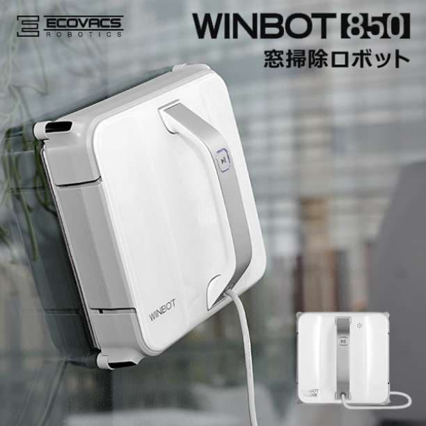 窓掃除ロボット ガラスクリーニング 静音モデル 窓拭きロボット  国内正規品 ボタン1つでガラス両面を一度に掃除できる窓拭きロボット「ウインドウ