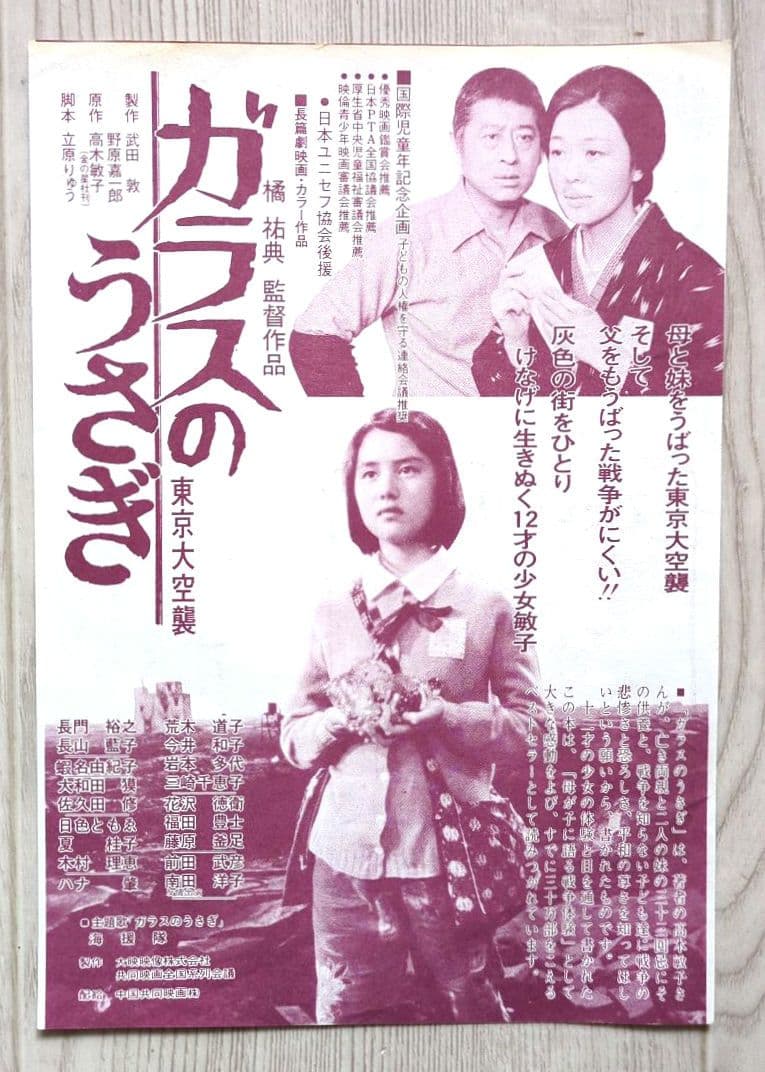 映画『ガラスのうさぎ 東京大空襲』＜1979年 ミニフライヤー兼割引券