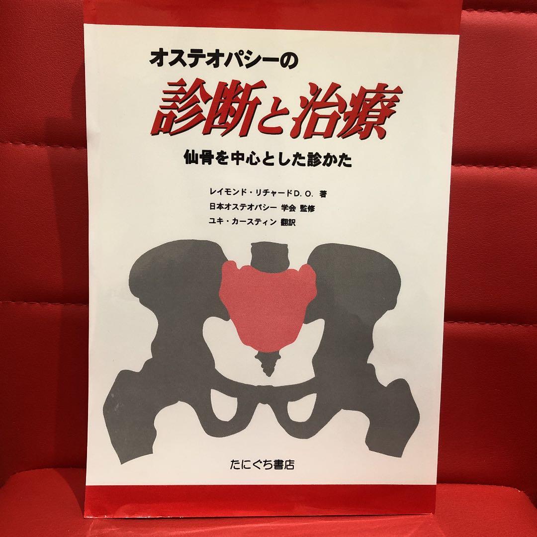 オステオパシーの診断と治療