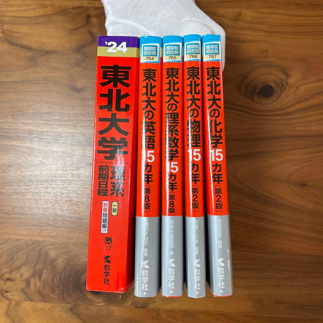東北大学 (理系) 2024-2025 赤本5冊 - メルカリ
