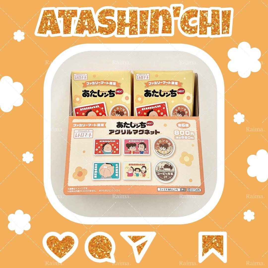 箱付き新品未開封品】 あたしンち アクリルマグネット 6種コンプリート