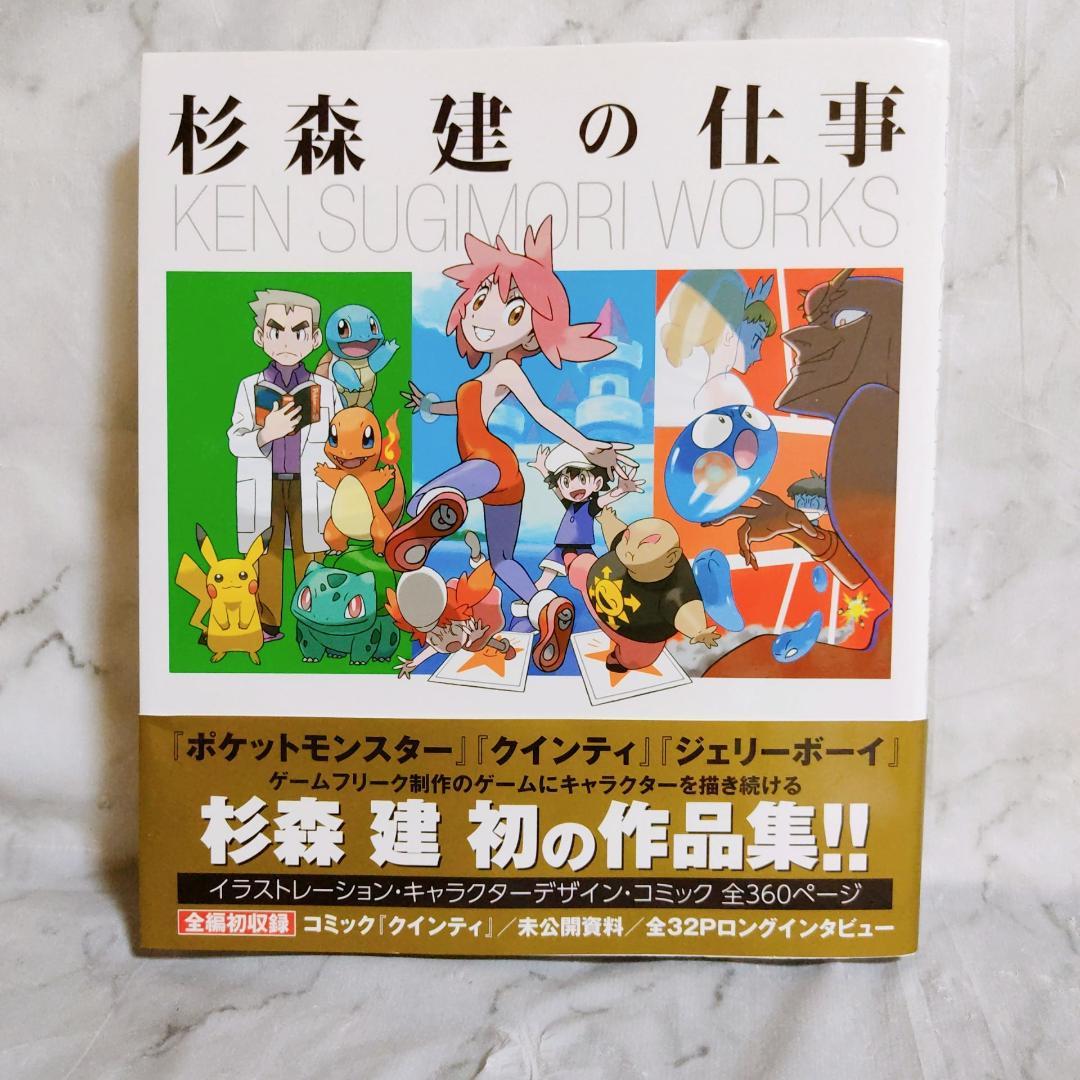 杉森建の仕事 クインティからジェリーボーイ ポケットモンスター 25