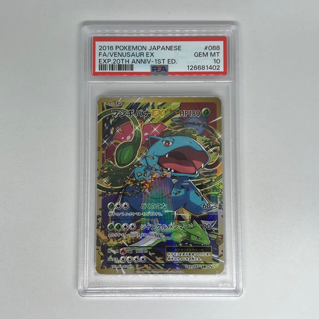 フシギバナEX SR :1ED [CP6 088/087] 20th PSA10 - メルカリ