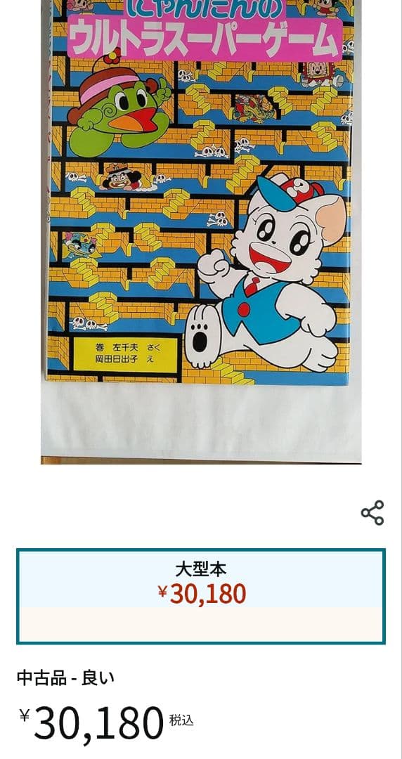 絶版 希少本】にゃんたん の ウルトラスーパーゲーム にゃんたんの