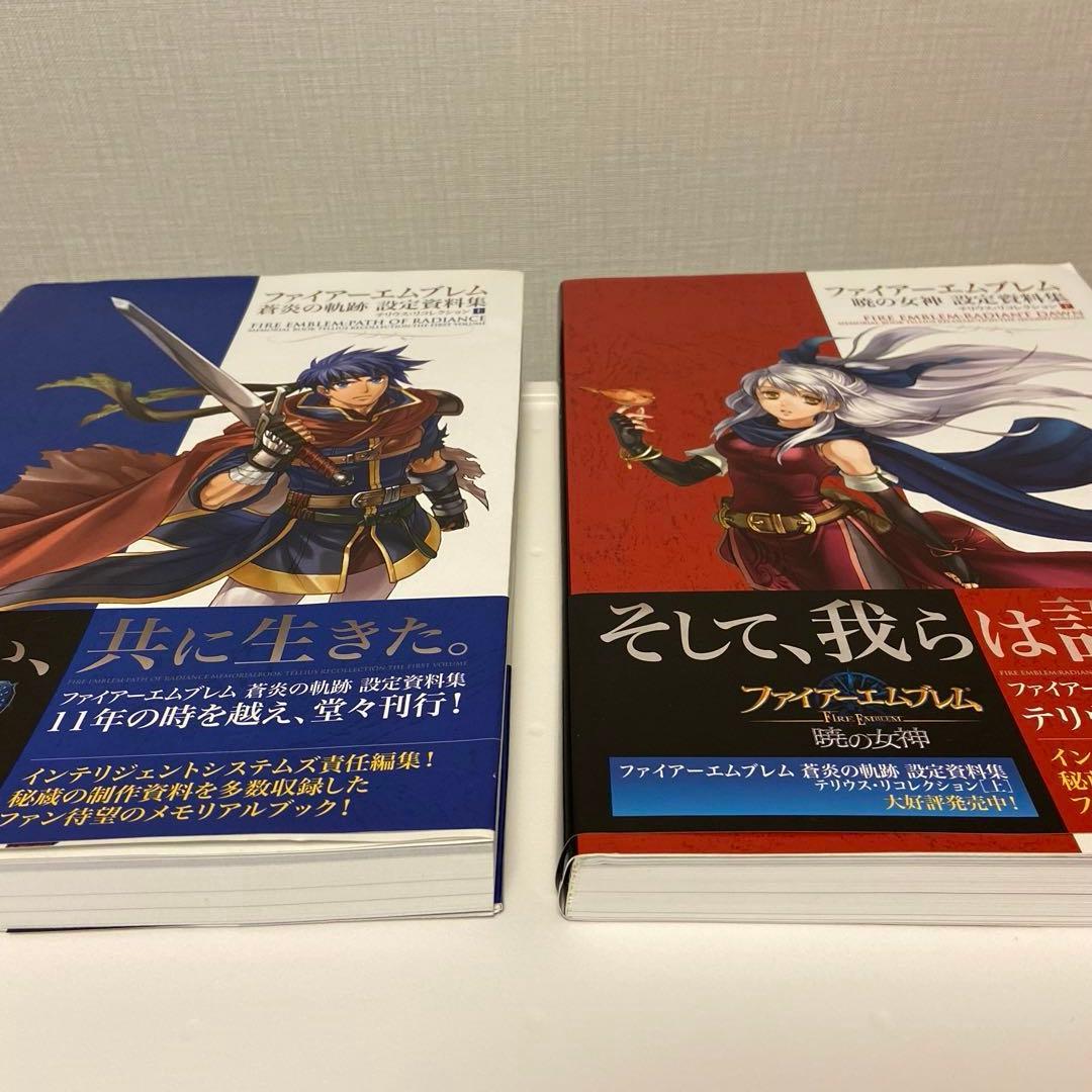 ファイアーエムブレム 蒼炎の軌跡 暁の女神　設定資料集 2冊　ゆうパック発送 ファイアーエムブレム 蒼炎の軌跡 暁の女神 設定資料集 ファイアー