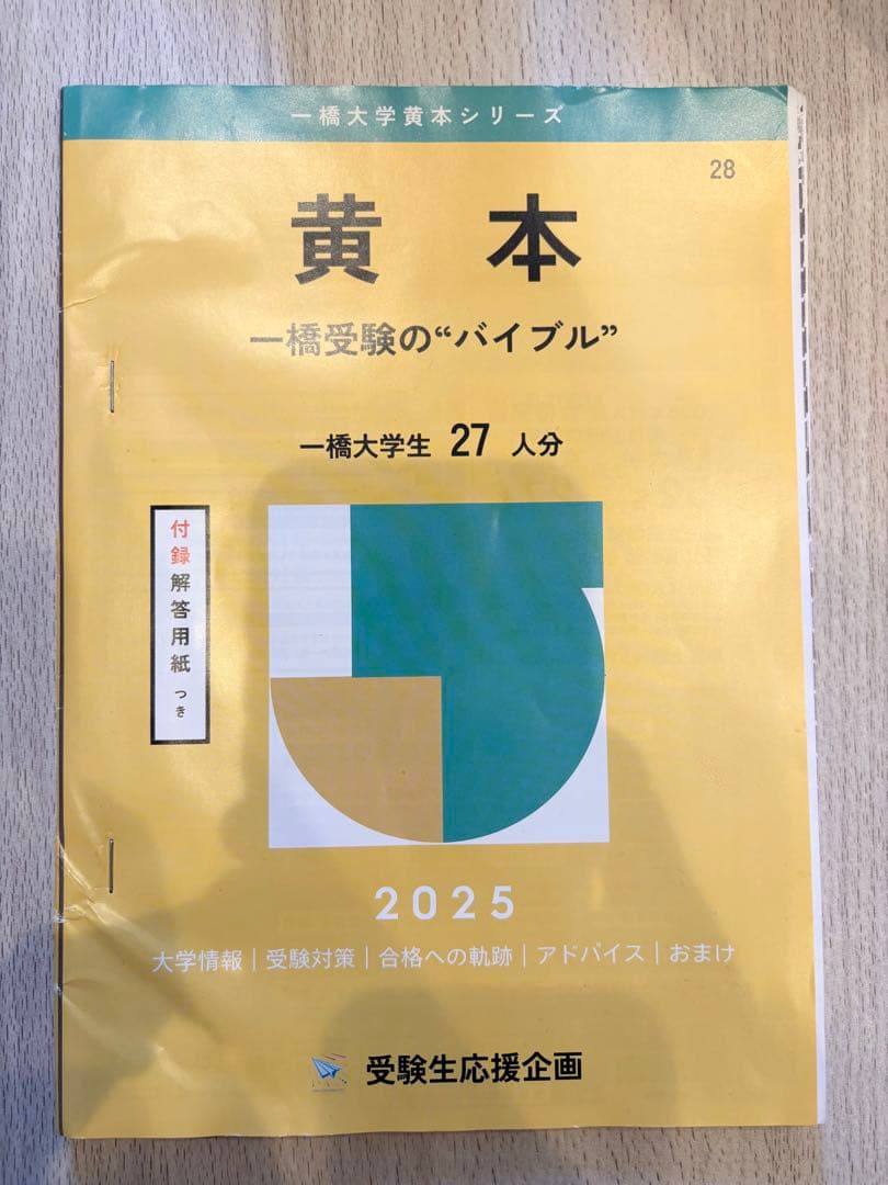 一橋 黄本 2025 - メルカリ