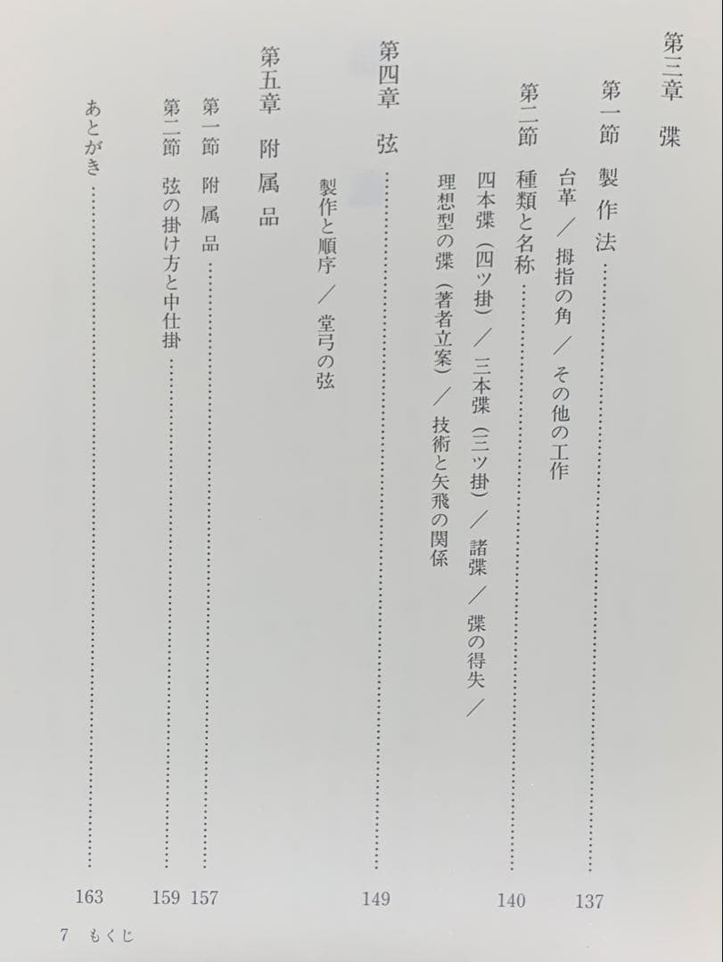 値下げ！ 絶版 紅葉重ね・離れの時機・弓具の見方と扱い方 浦上栄 遊戯