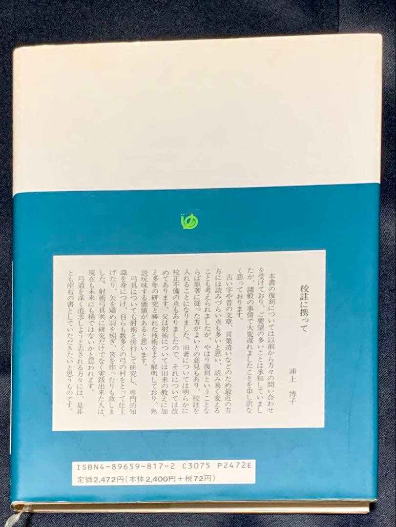 値下げ！ 絶版 紅葉重ね・離れの時機・弓具の見方と扱い方 浦上栄 遊戯
