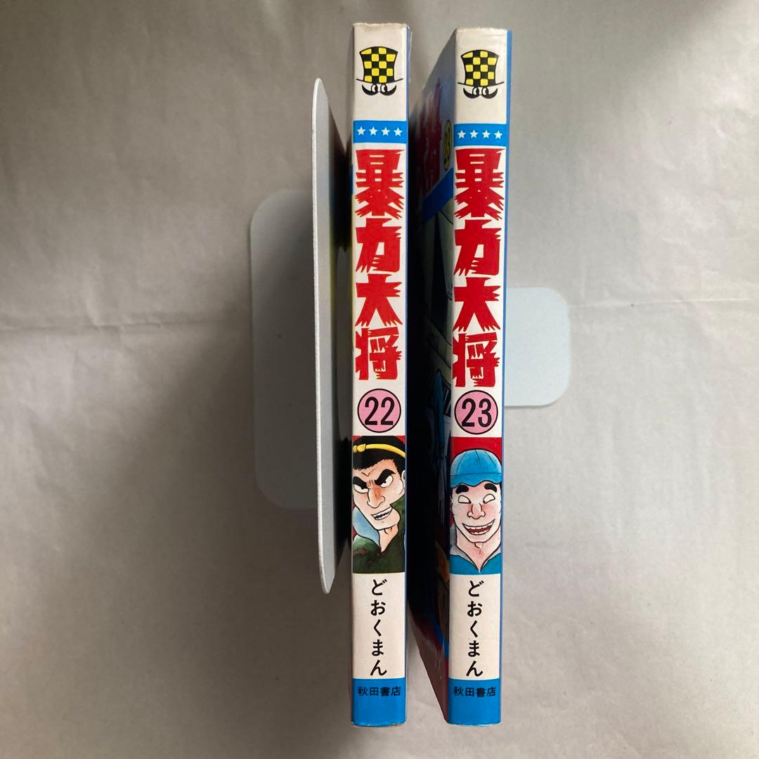 暴力大将 22・23巻2冊セット チャンピオン どおくまん 昭和60年 匿名配送