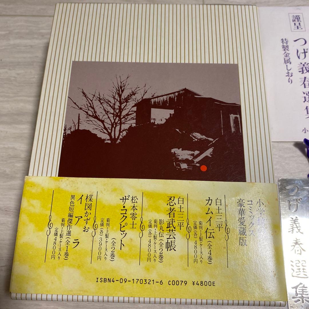 最終値下げ！つげ義春選集 豪華愛蔵版 しおりつき - メルカリ