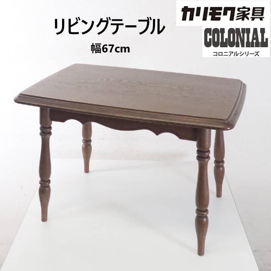 カリモク家具 コロニアル リビングテーブル 幅67cm ブナ材 ウォールナット色 COLONIAL（カリモク家具） カリモク家具 TC2000JK COLONIAL 幅67cm