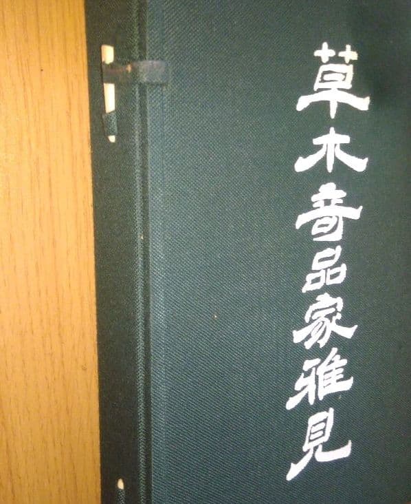 スーパーレア! 草木奇品家雅見～古書 江戸時代の書の復刻版と