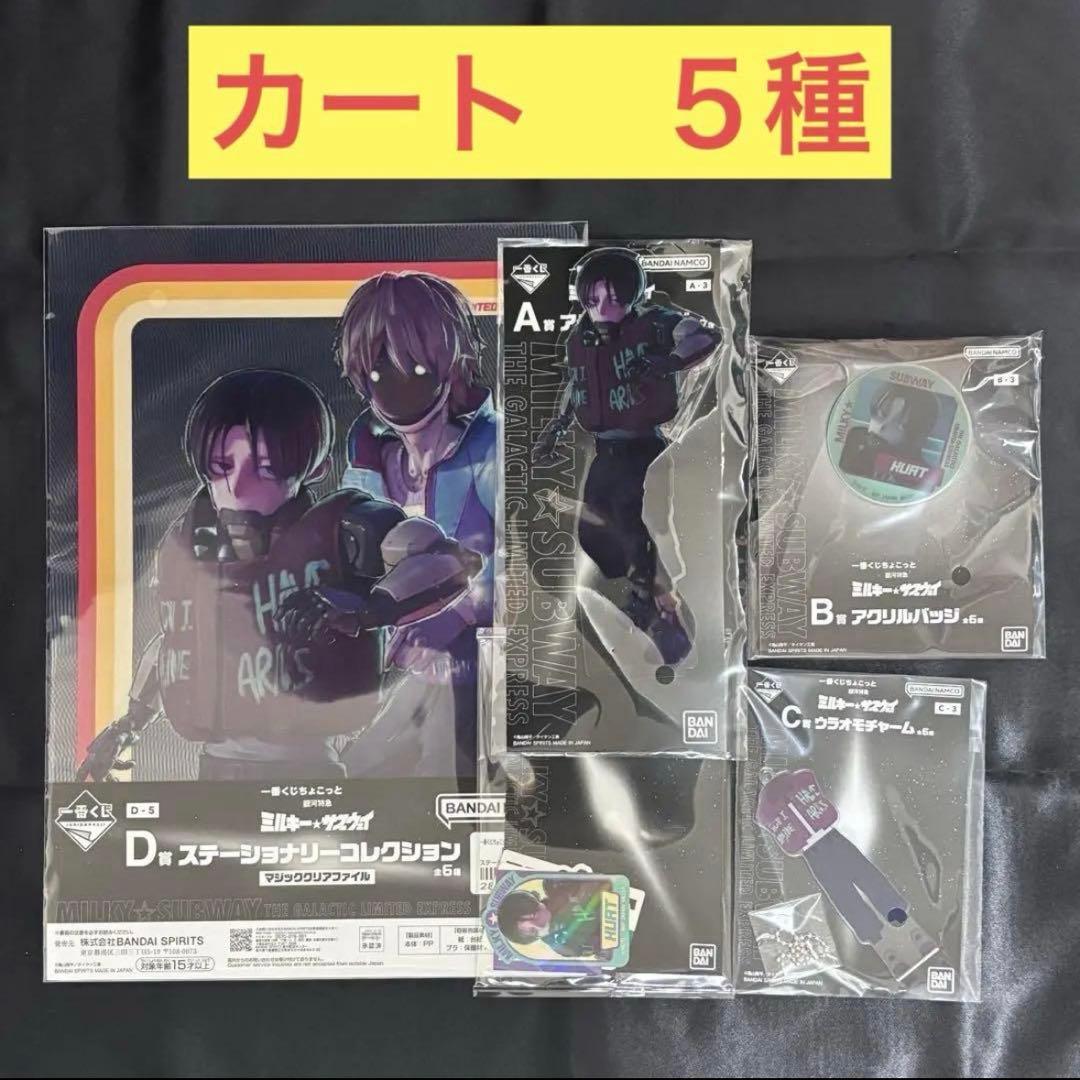 一番くじちょこっと ミルキーサブウェイ ミルサブ カート 5種 - メルカリ