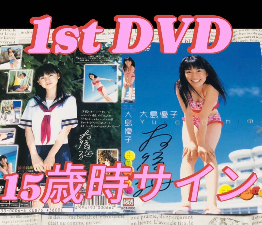 大島優子1stDVD直筆サイン入りジャケット adolescence AKB48 - メルカリ