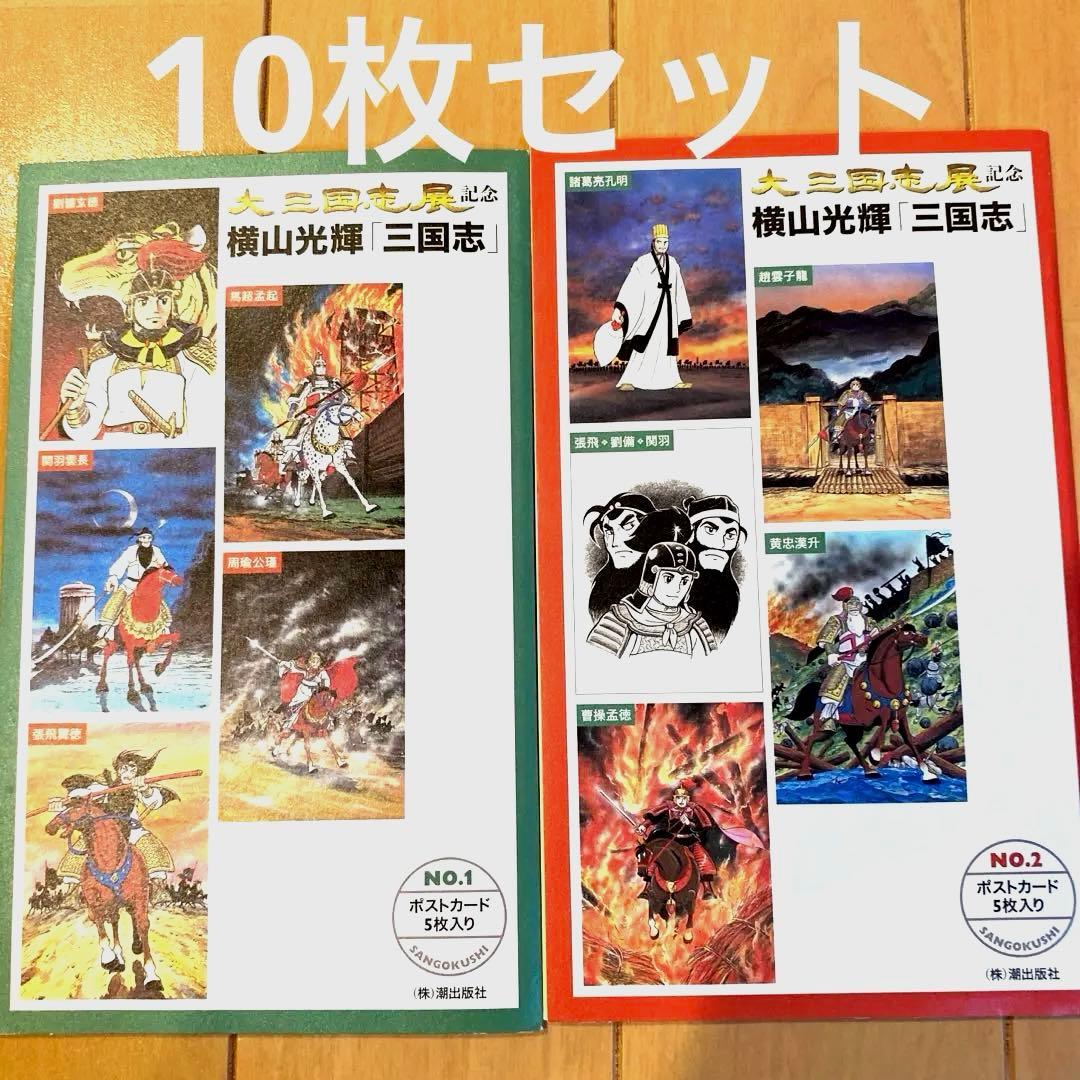 三国志 ポストカード 10枚セット 横山光輝 大三国志展 絵はがき - メルカリ
