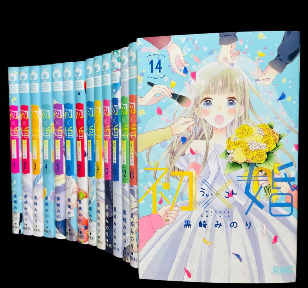 全巻セット】初婚 初×婚 1-14巻(既刊)/黒崎みのり - メルカリ