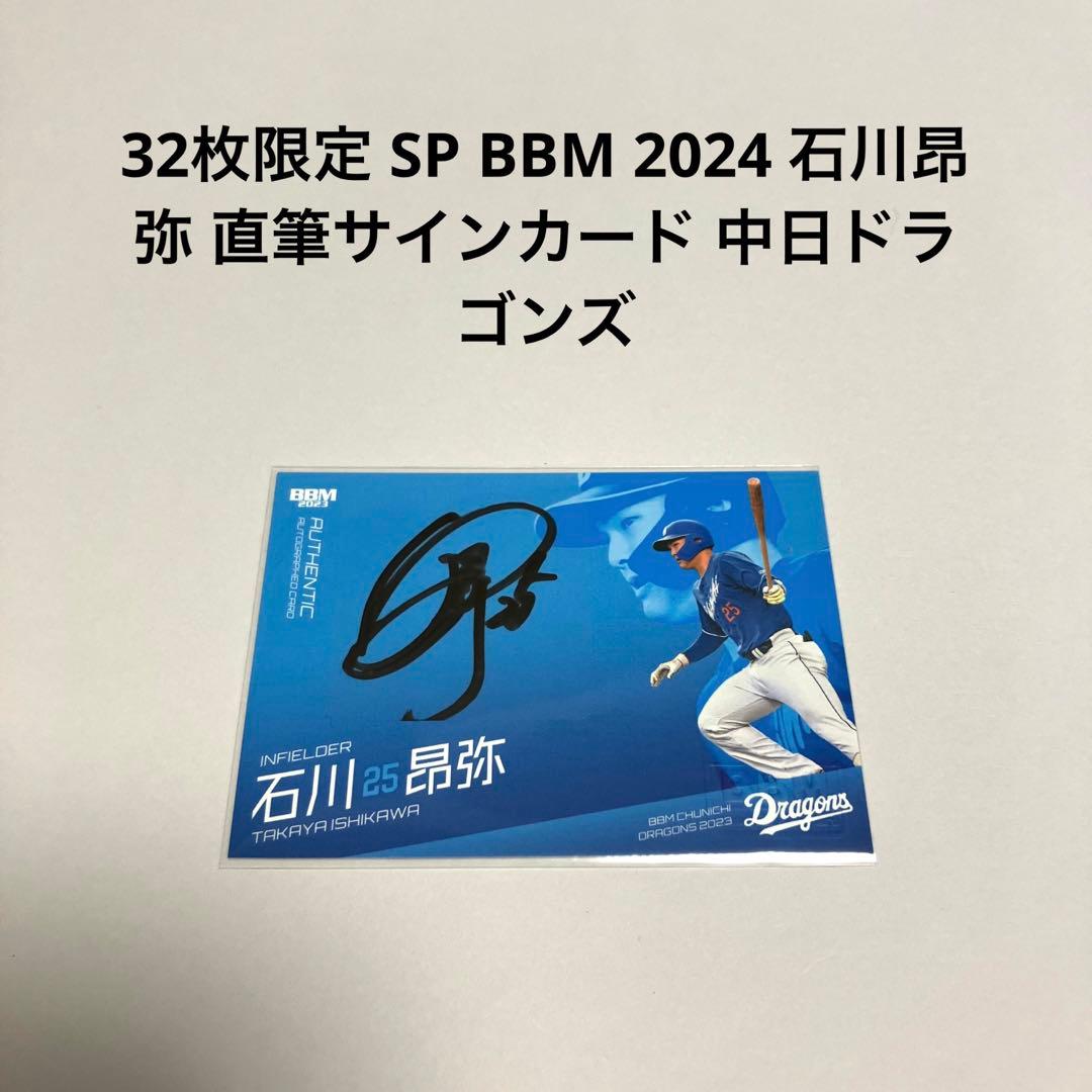 ドラゴンズ石川昴弥直筆bbm 限定