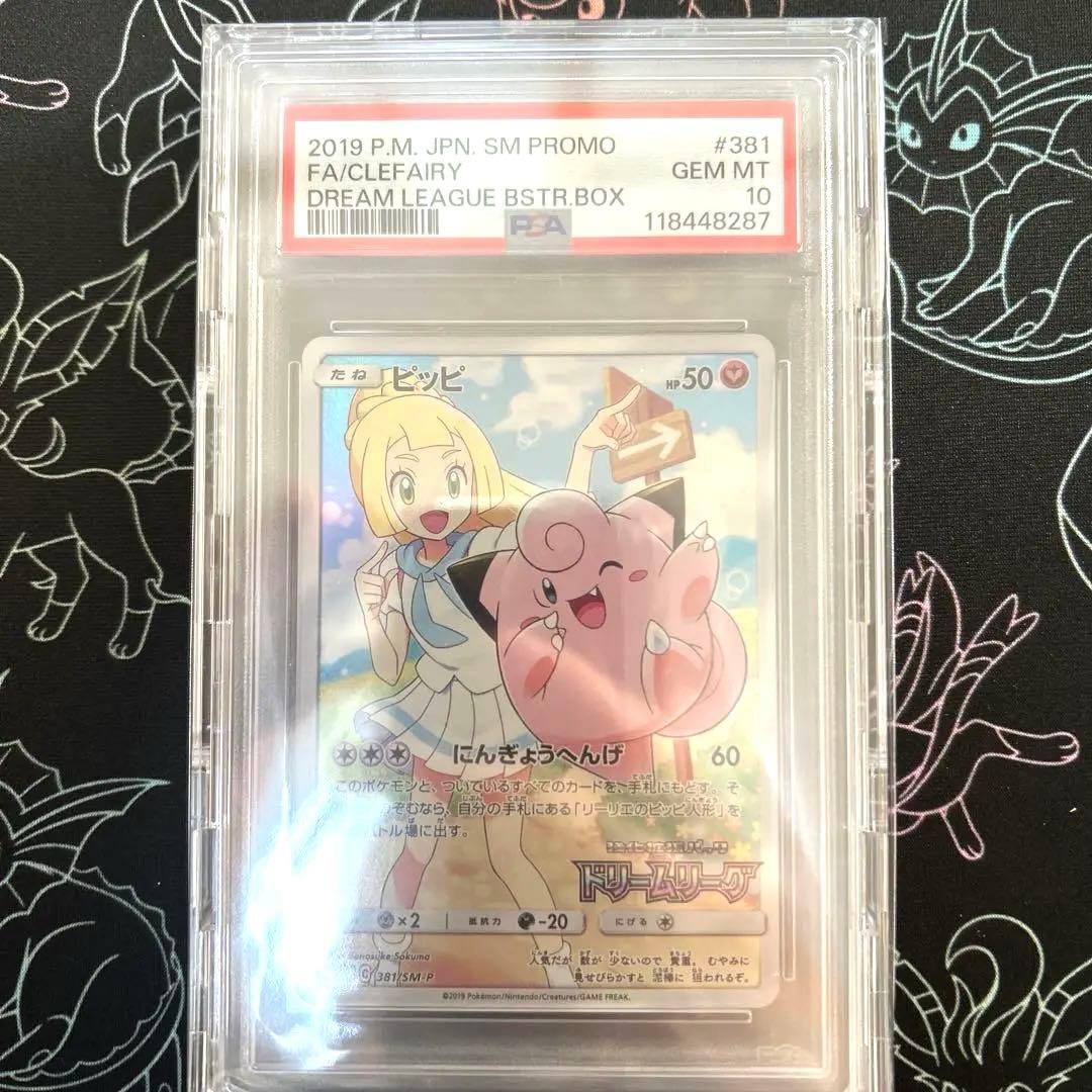 【PSA10】ピッピ　強化拡張パック「ドリームリーグ」PROMO プロモ ポケカ】ピッピ プロモ(ドリームリーグ)の最新相場情報や値段の推移【8