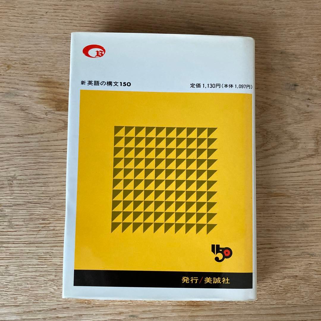 新 英語の構文150 高梨健吉 美誠社 絶版 - メルカリ