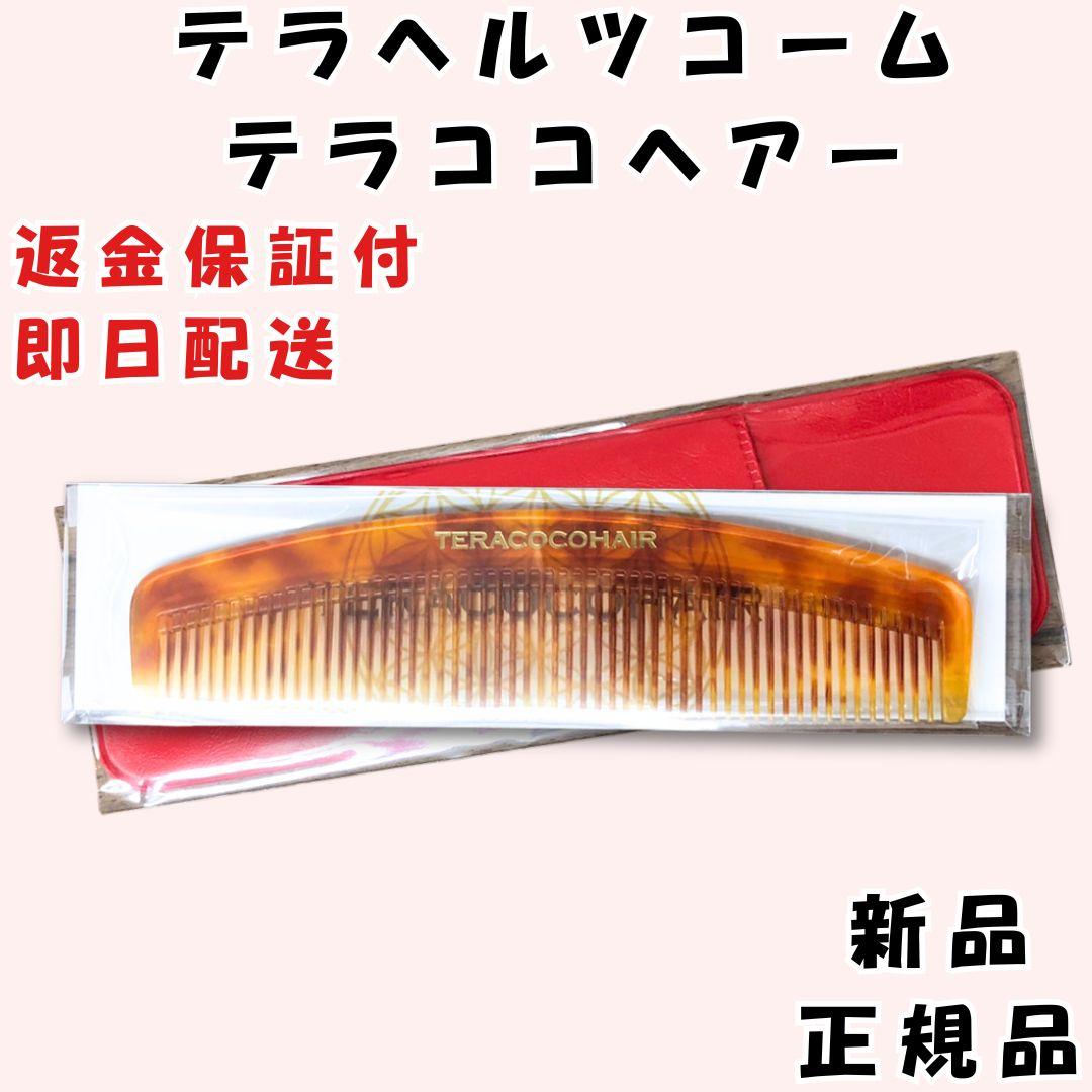 テラヘルツコーム TERACOCOHAIR テラココヘアー 新品 未使用 - メルカリ