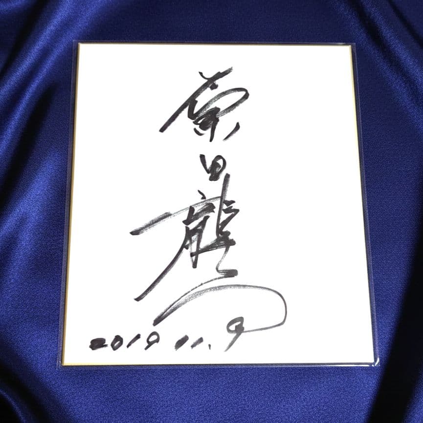 俳優「原田龍二」さんサイン色紙／イベント直接入手、直筆・未開封保管