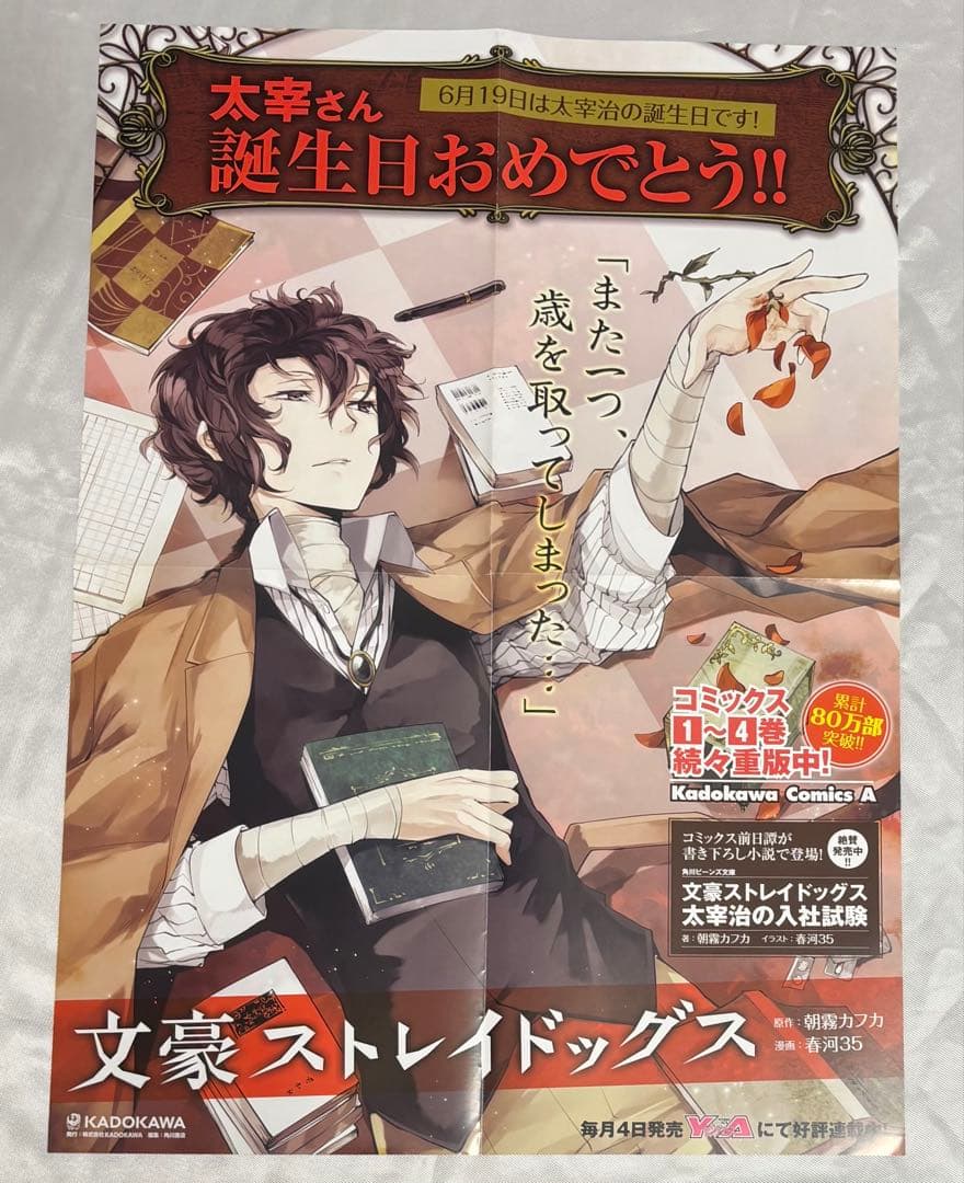 文豪ストレイドッグス 文スト 太宰治 非売品ポスター - メルカリ