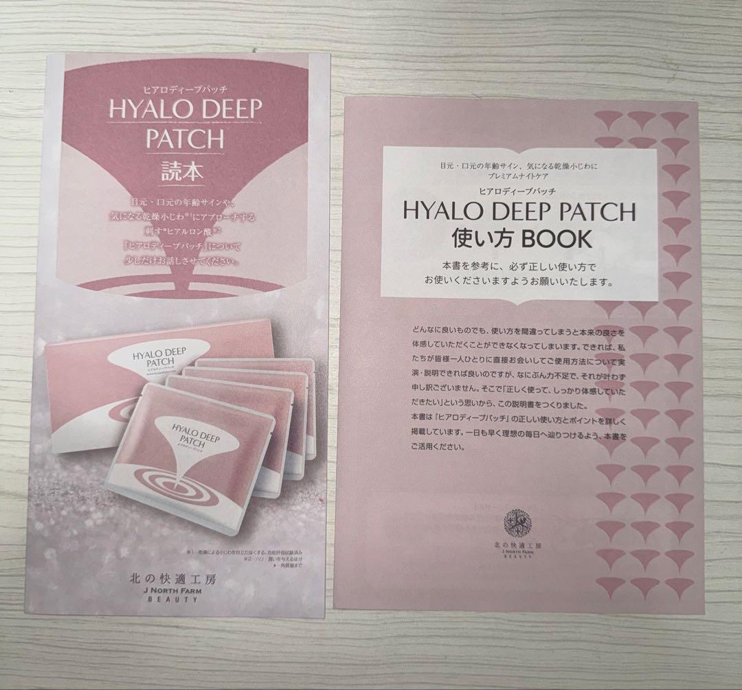 新品未開封☆北の快適工房 ヒアロディープパッチ (2枚入り × 4袋)3箱