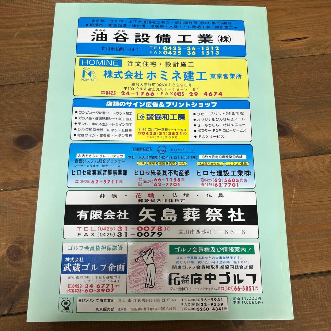 ゼンリン住宅地図 立川市 1991年 - メルカリ