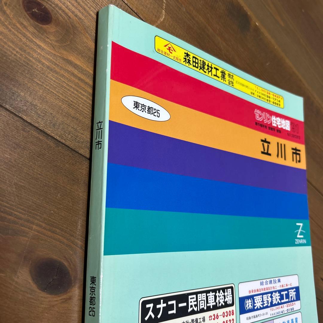 ゼンリン住宅地図 立川市 1991年 - メルカリ