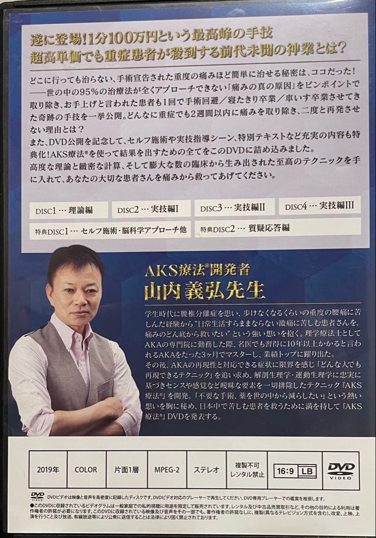 AKS療法 DVD 山内義弘先生】4枚 1分100万円という最高峰の手技 - メルカリ