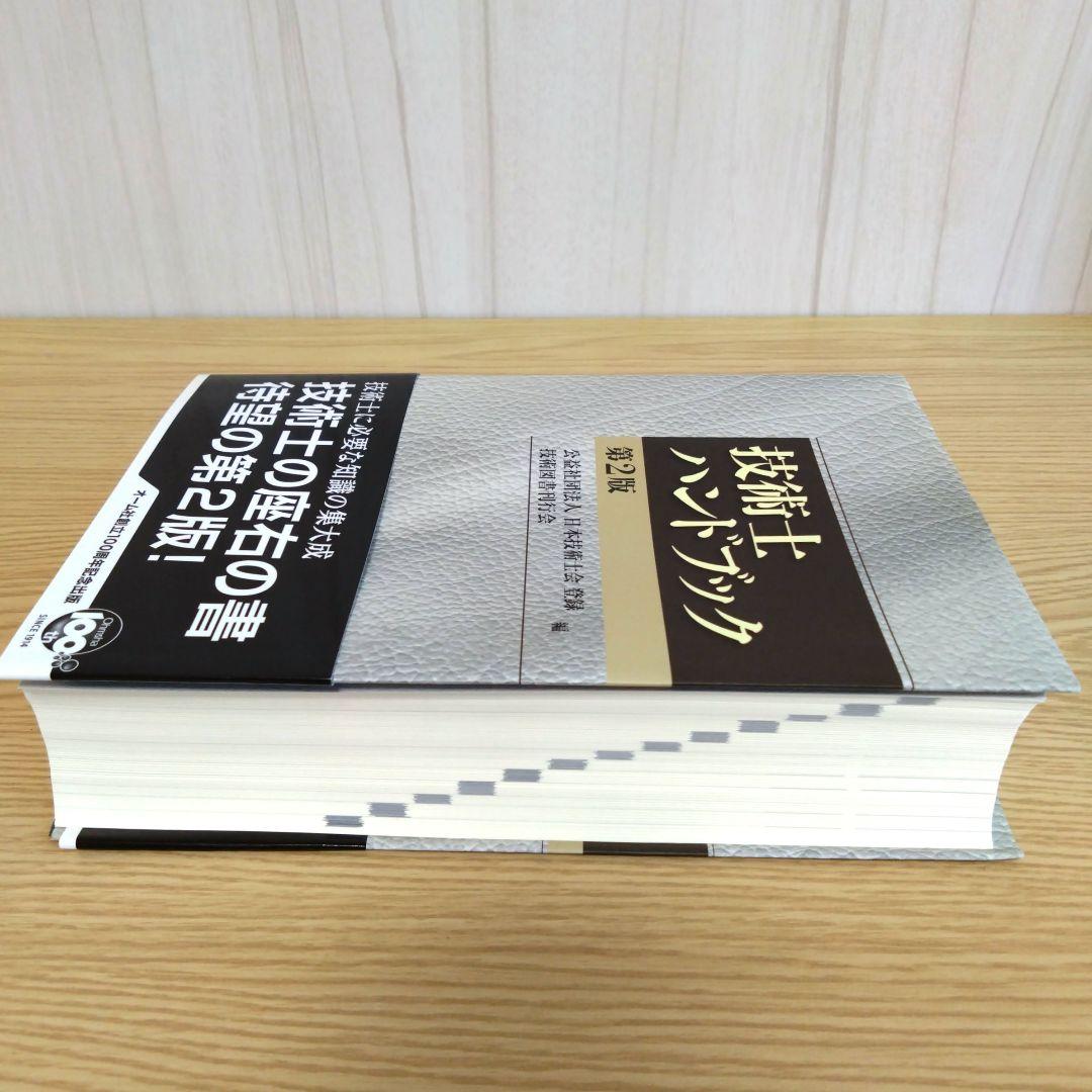 技術士ハンドブック（第2版）オーム社 - メルカリ