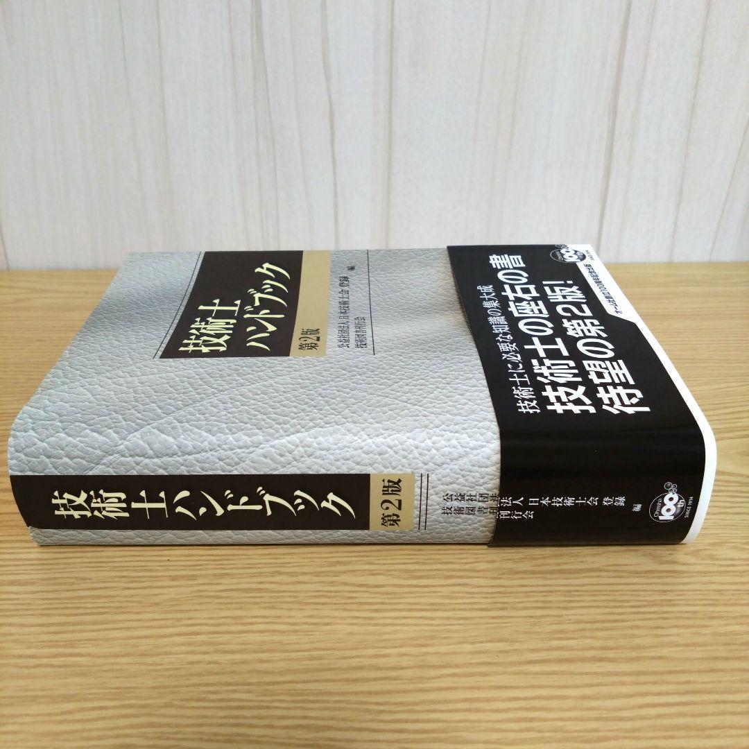 技術士ハンドブック（第2版）オーム社 - メルカリ