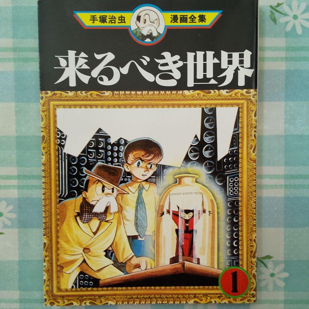 来るべき世界 1 - メルカリ