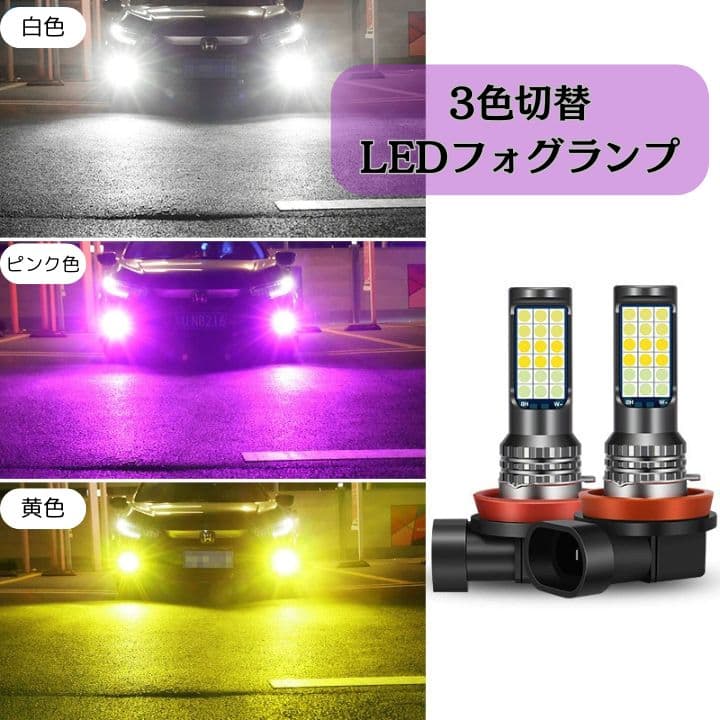LEDフォグランプ 白 黄色 ピンク h8 h11 爆光 3色切替 車検対応 - メルカリ